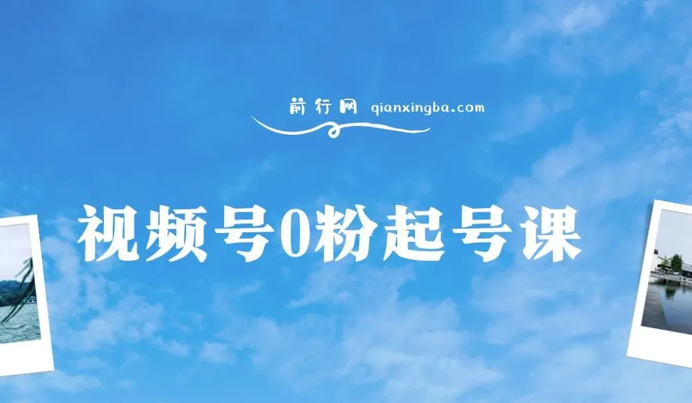 视频号0粉起号实操课程:自然流与微付费结合