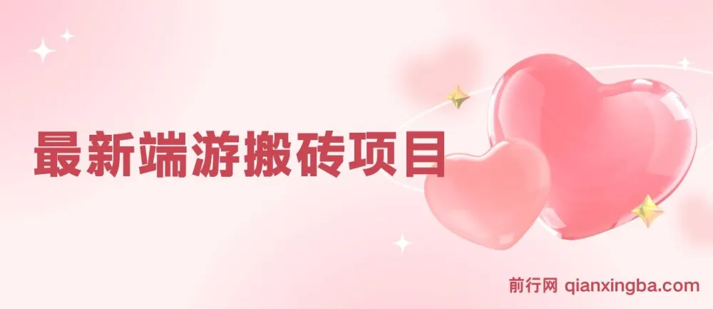 最新端游搬砖项目:收益稳定,单机月入超3000