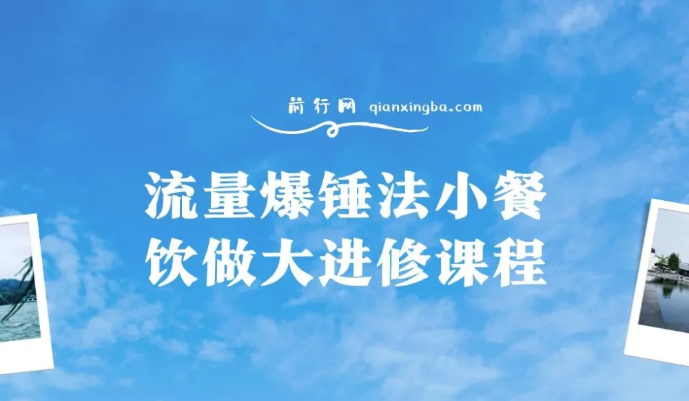 流量爆锤法:小餐饮做大进修课程