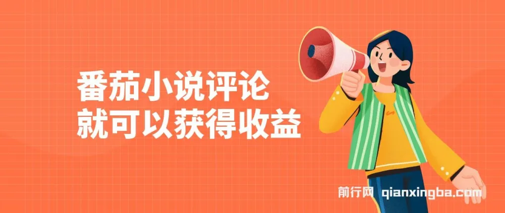 番茄小说评论收益项目介绍