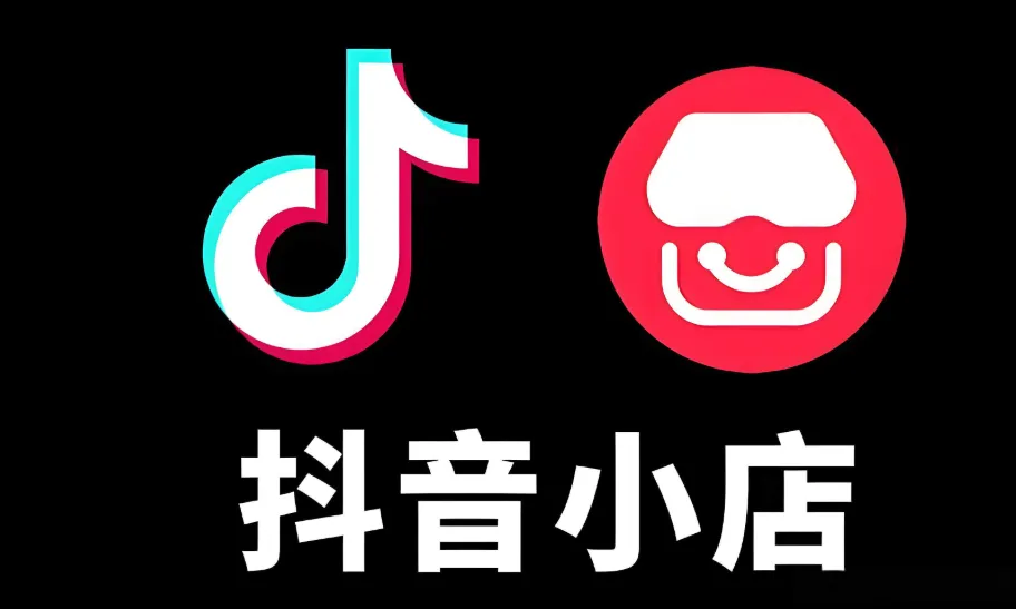 抖音小店无货源:0基础到爆单课程