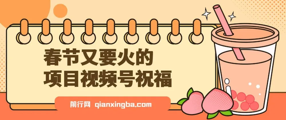 视频号春节祝福项目：分成与带货双收益课程