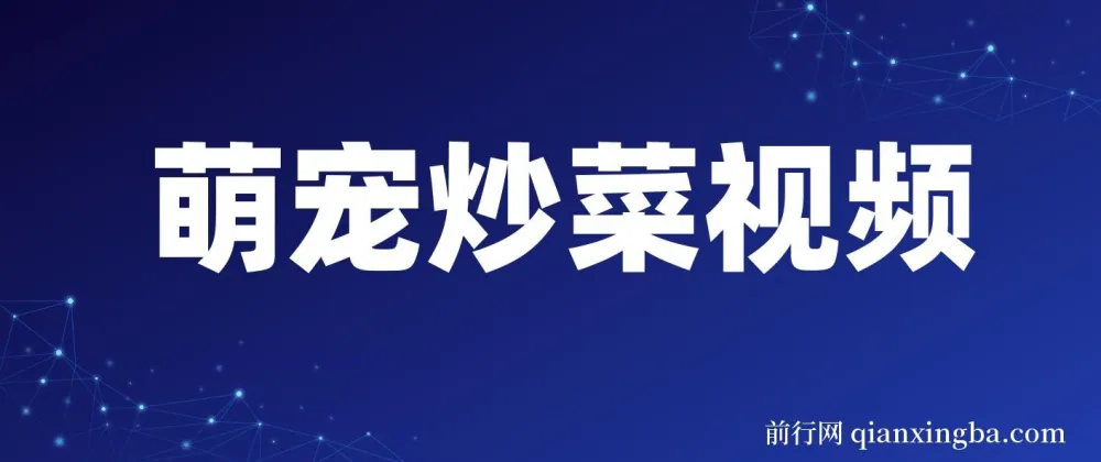 萌宠炒菜:爆款视频创作与变现介绍