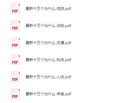 《最新十万个为什么》合集