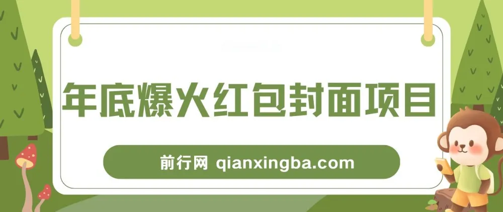 红包封面项目保姆级教程:年末热门风口