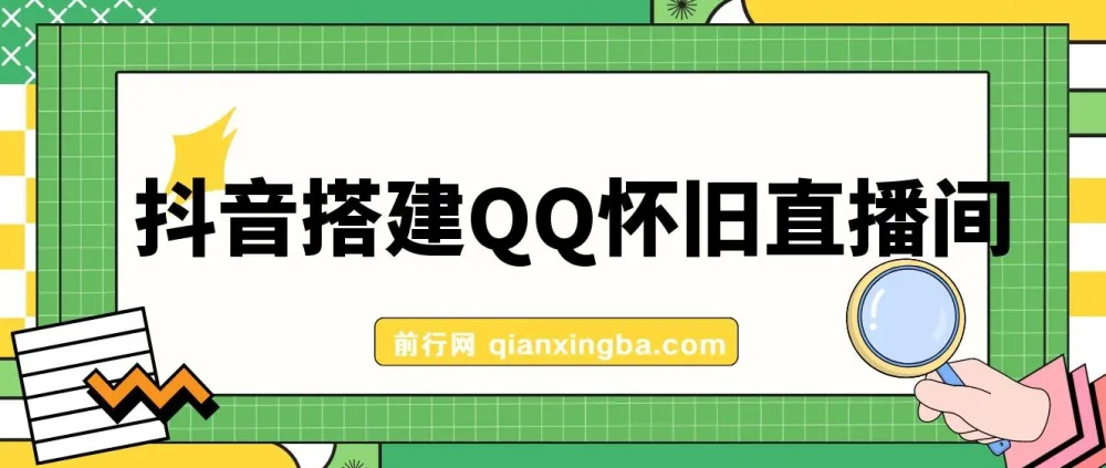抖音搭建QQ怀旧直播间项目介绍