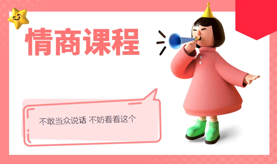 不敢当众说话?试试这门情商表达课程