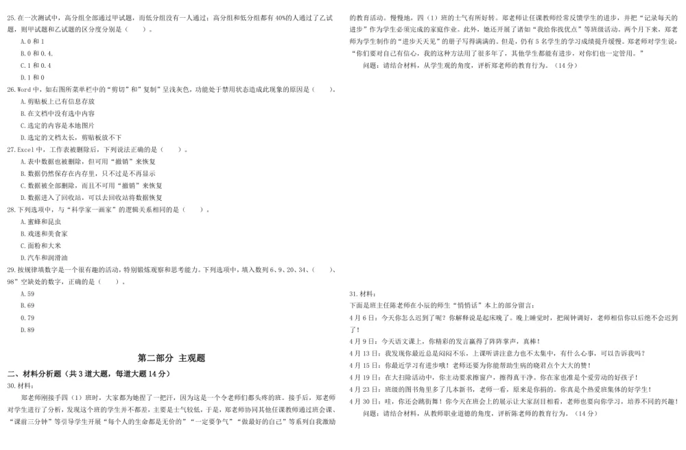 2011 - 2023年小学教师资格证笔试历年真题