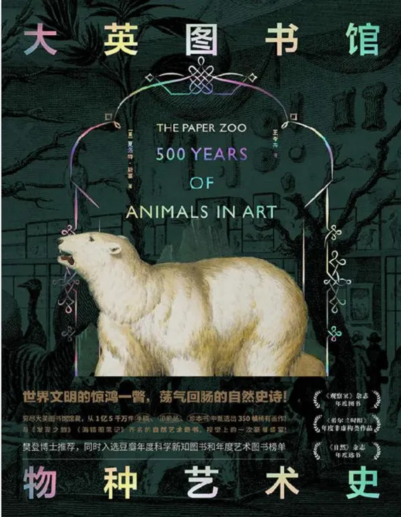 《大英图书馆物种艺术史》:博物历史与艺术的视觉盛宴