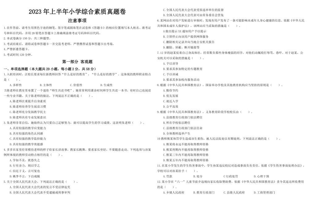 2011 - 2023年小学教师资格证笔试历年真题