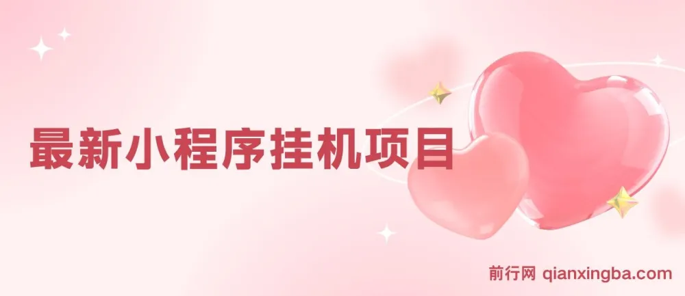 小程序挂机项目:独家脚本实现挂机收益