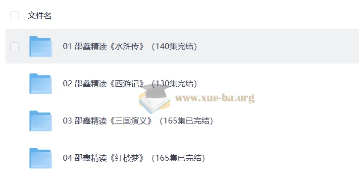 邵鑫精读四大名著600讲(完结)