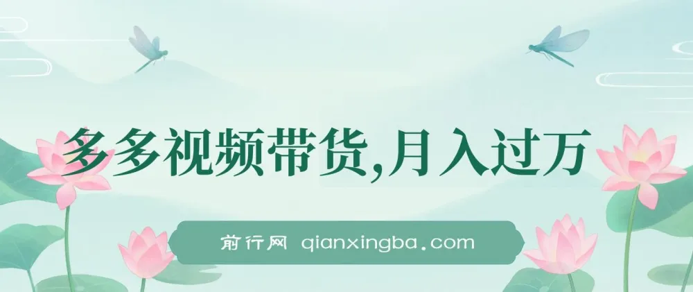 多多视频带货:轻松兼职项目介绍