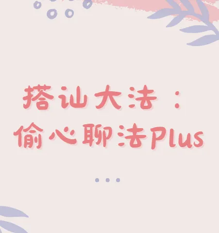 偷心聊法Plus:最新搭讪技巧课程