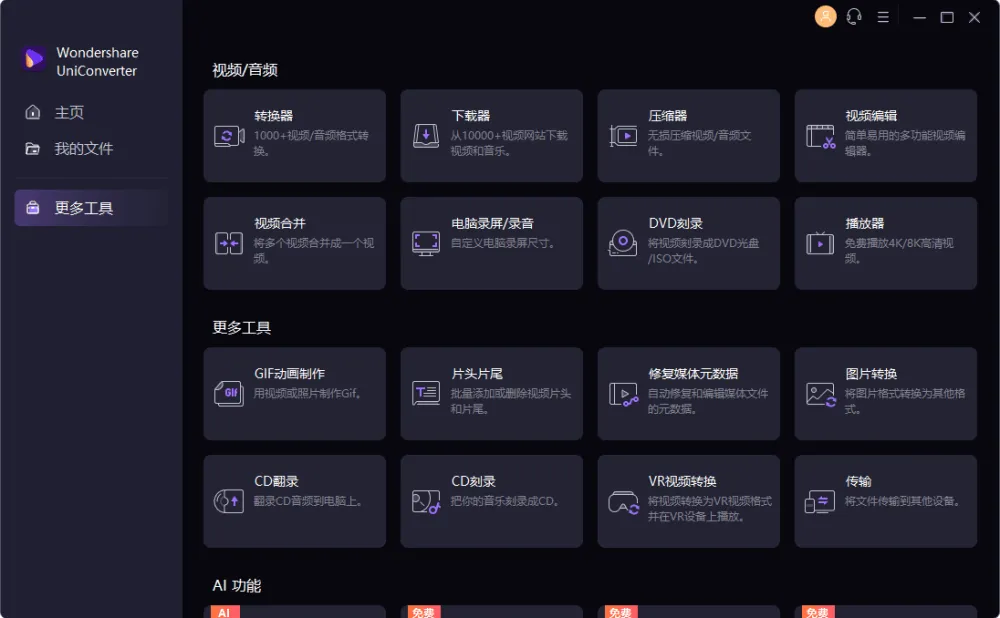 万兴优转 UniConverter:多功能音视频格式转换软件