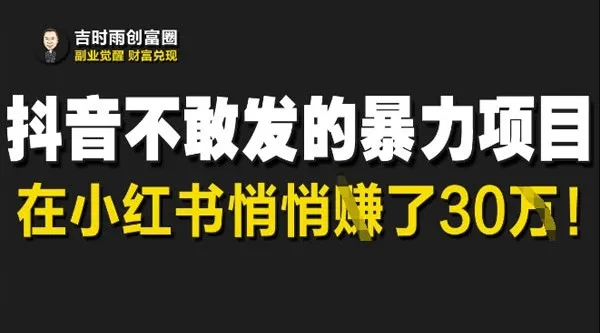 小红书天涯神贴暴利项目:低门槛轻资产创业指南