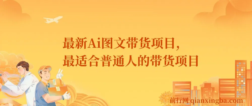 最新Ai图文带货课程:普通人带货新途径