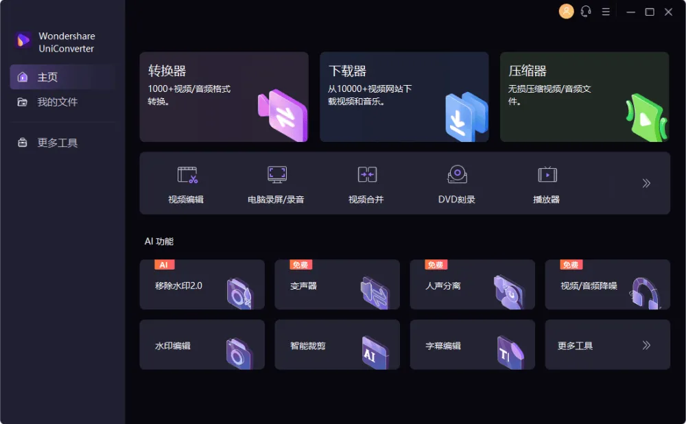 万兴优转 UniConverter:多功能音视频格式转换软件