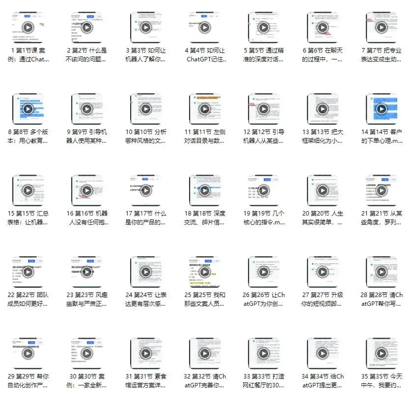 ChatGPT运营与变现100节课程
