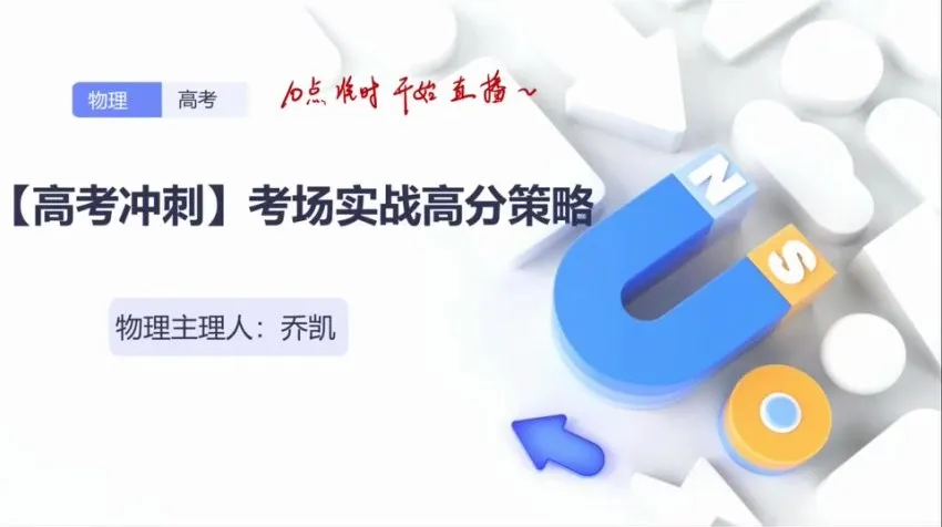 乔凯2024高三物理考前冲刺备考策略课程