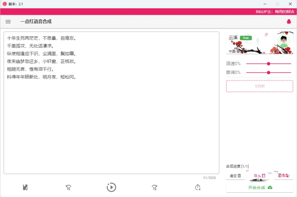 一点红语音合成(RedOneTTS):便捷文字配音软件