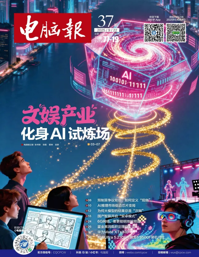 《电脑报》2025年第37期:聚焦科技新闻、数码产品与人工智能