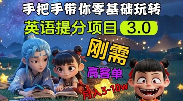 英语提分刚需项目3.0:私域高客单价项目介绍