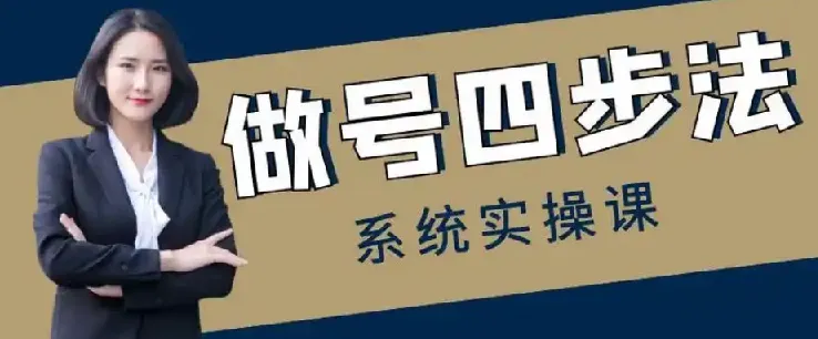 做号四步法:0 - 1账号运营全流程课程