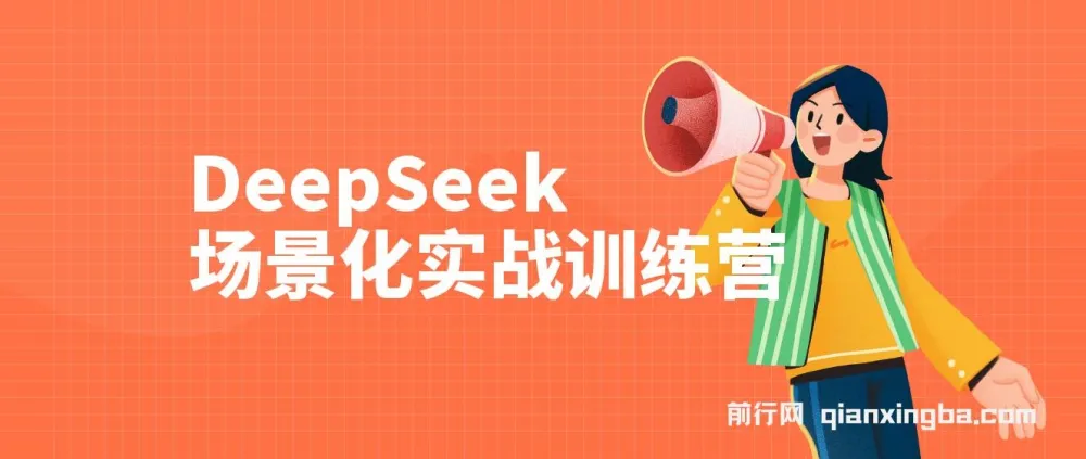 DeepSeek场景化实战教程:15大场景提升效率