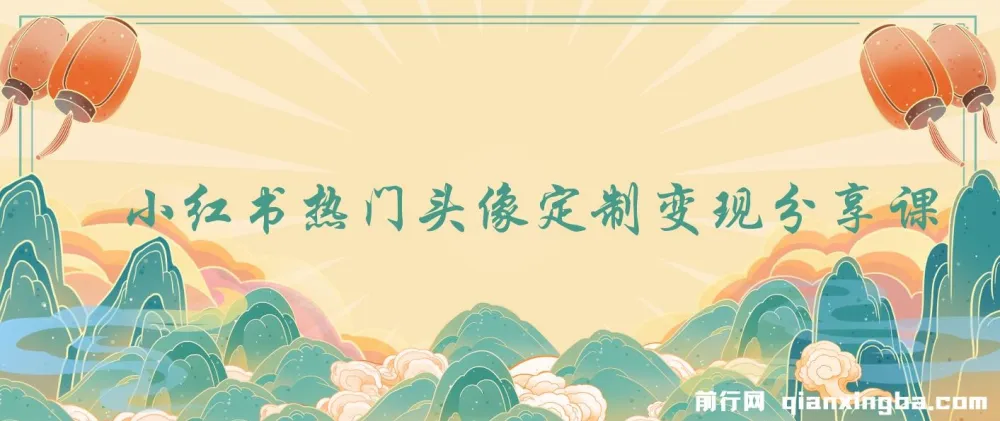 小红书头像定制变现拆解课:一条龙玩法分享
