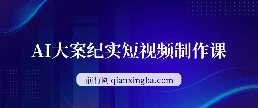 AI大案纪实短视频制作课:文案与剪辑教学,伙伴计划助力变现