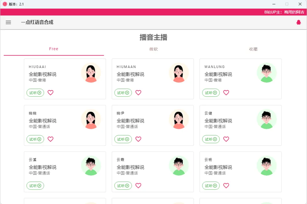 一点红语音合成(RedOneTTS):便捷文字配音软件