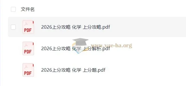 2026高考化学上分攻略