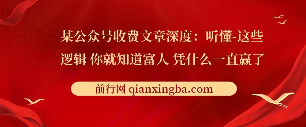 某公众号收费文章:听懂富人逻辑