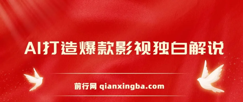 AI打造爆款影视独白解说课程:短视频流量玩法