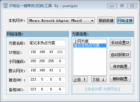 局域网IP地址一键切换工具
