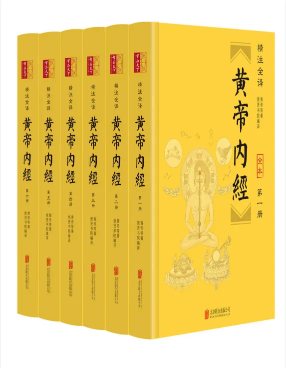《黄帝内经》:中国古代医学经典著作
