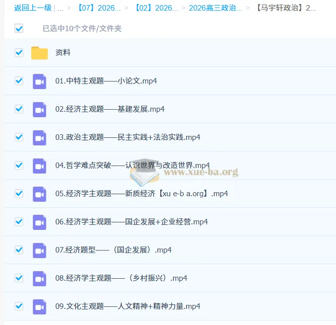 2026年高三高考政治马宇轩二轮复习课程