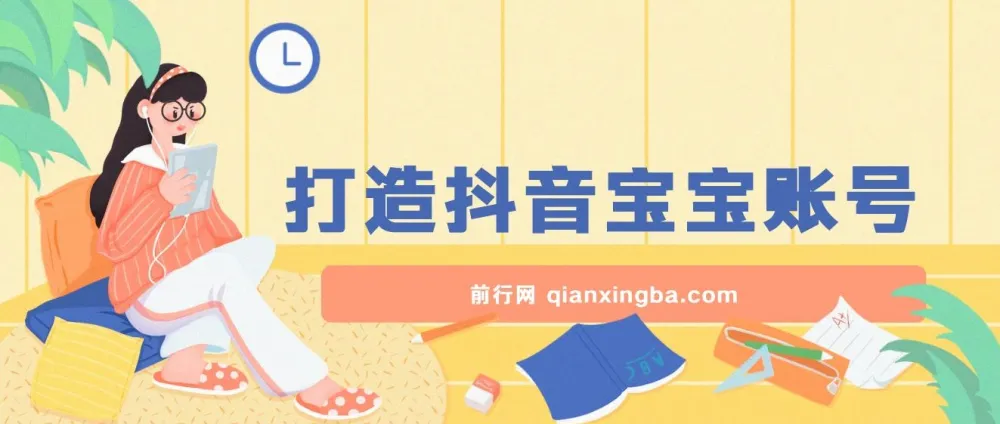 抖音宝宝账号打造项目：广告收益可观的小白赛道