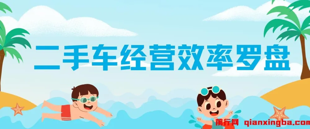 二手车经营效率罗盘:提升二手车经营效率的课程