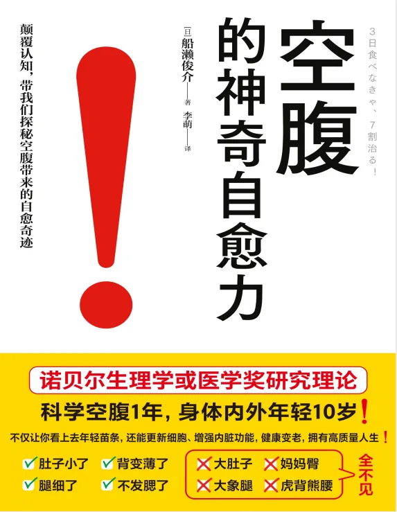 《空腹的神奇自愈力》：诺贝尔奖研究证实的科学空腹指南 [pdf]