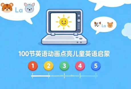 100节英语动画：儿童英语启蒙佳作