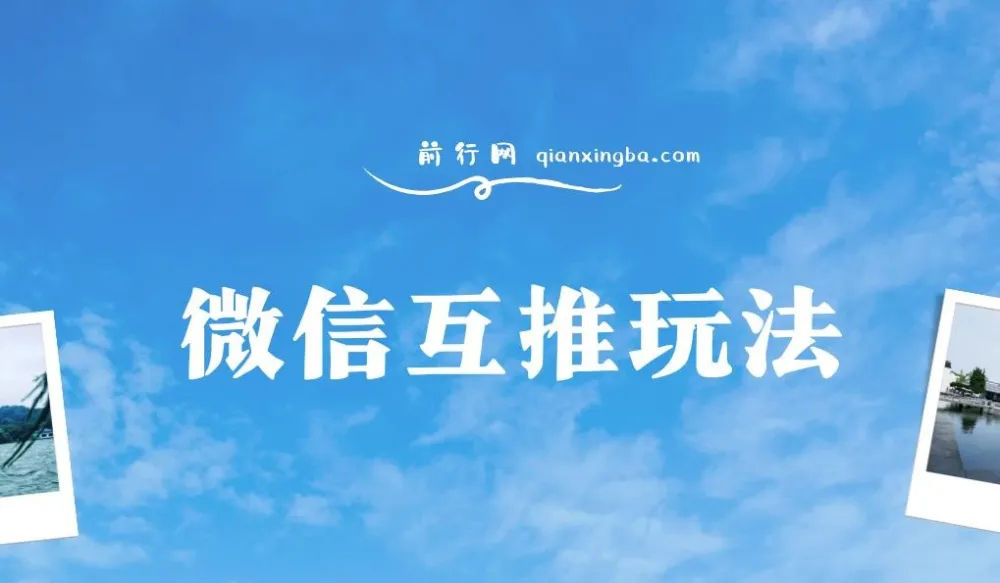 微信互推玩法长期项目保姆级教学