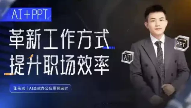 张伟崇AI+PPT课程:革新工作方式,提升职场竞争力