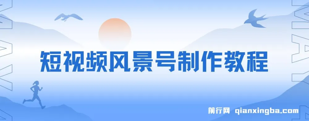短视频风景号制作教程,几分钟一条原创视频,轻松日入200+