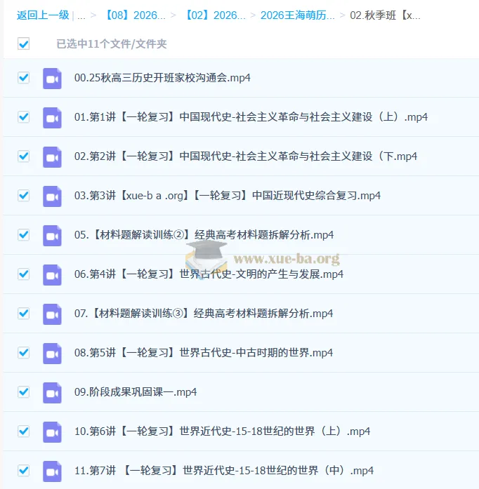 王海萌 2026高三高考历史 一轮暑假班秋季班 更新中