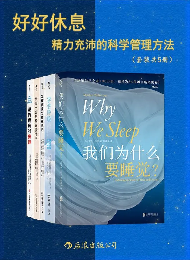 《好好休息：精力充沛的科学管理方法》[套装共5册][PDF]