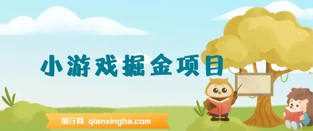 小游戏掘金项目,手机0撸小项目：日入50-80米