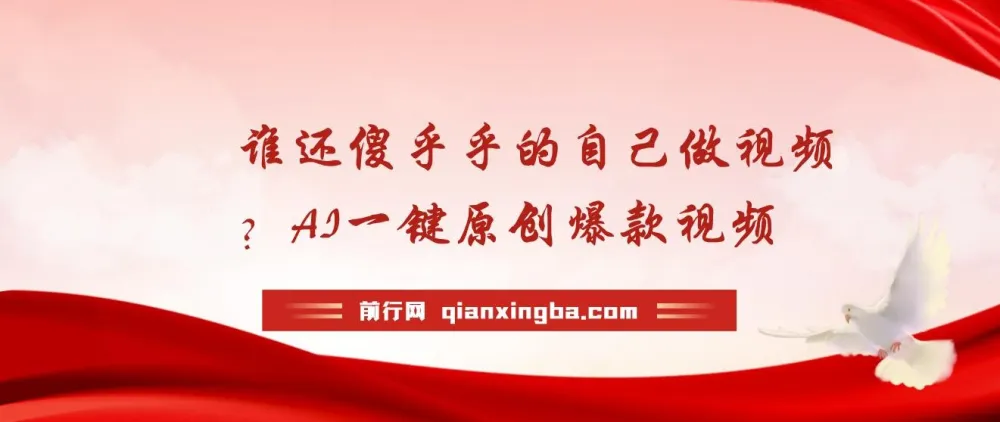 AI助力一键原创爆款视频