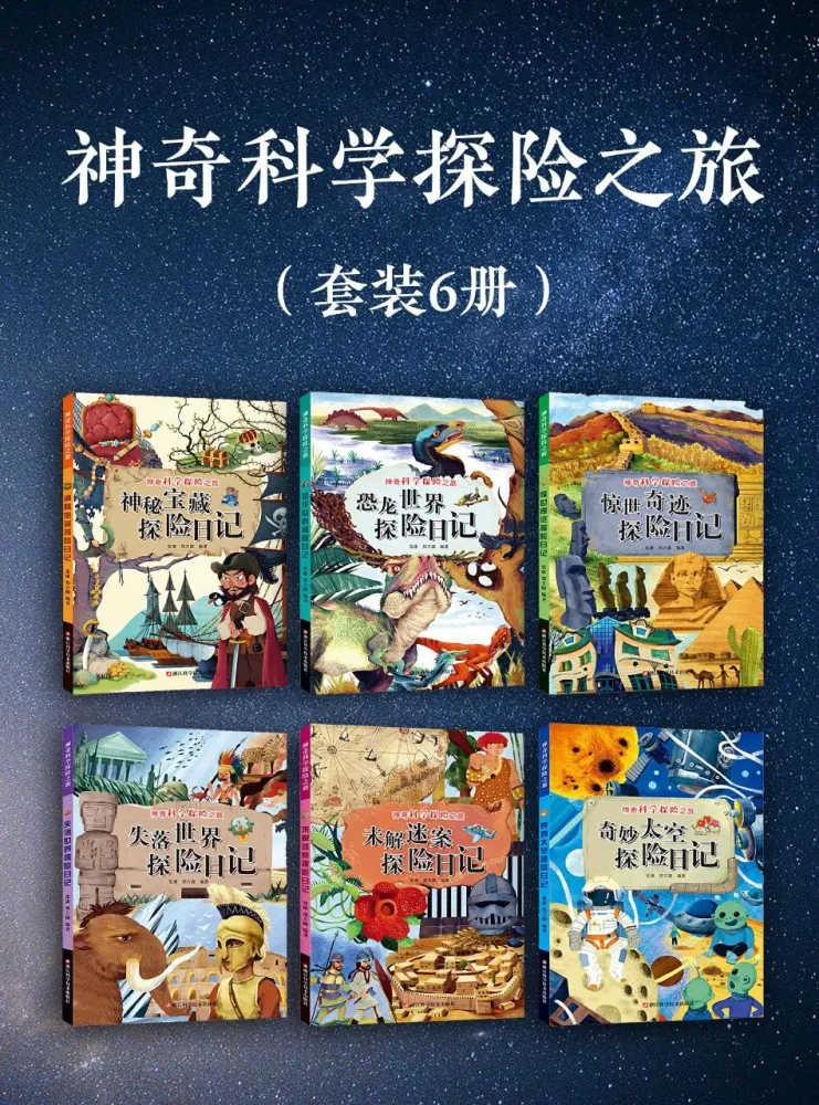 《神奇科学探险之旅》[套装6册][PDF/azw3/mobi/epub]